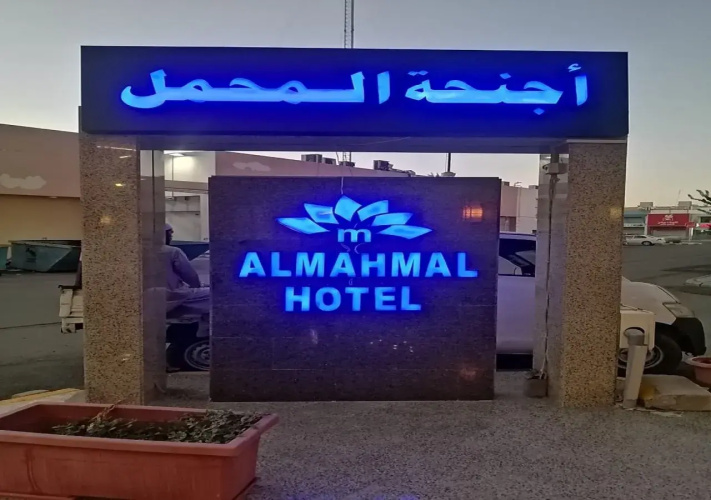 Al Mahmal Hotel Suites