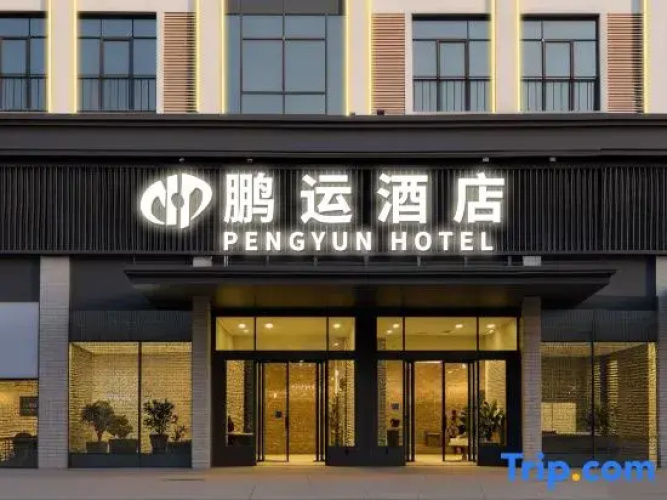 Wenchang Pengyun Hotel