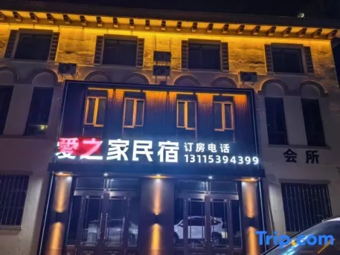 Aizhijia Homestay