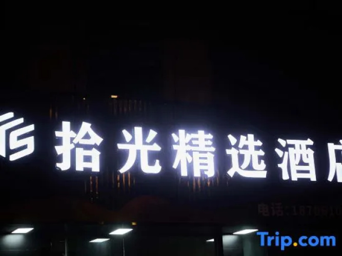 Shiguang Select Hotel