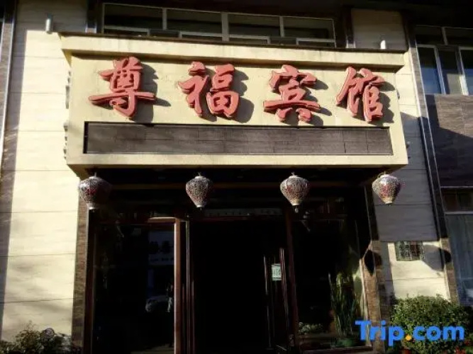 Wuchang Zunfu Hotel