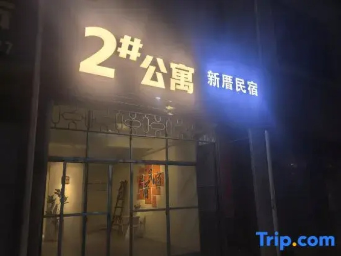 Xincuo No. 2 Apartment