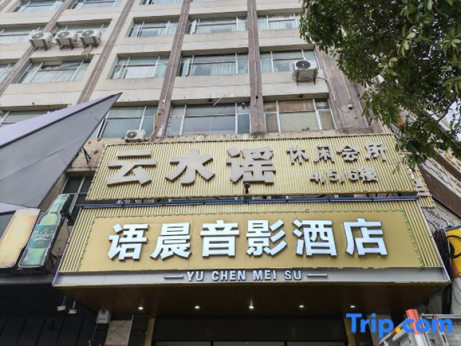 Yuchen Movie Hotel