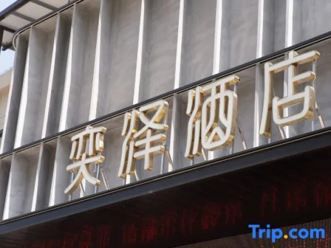 Sanming YiZe Hotel (Wanda)