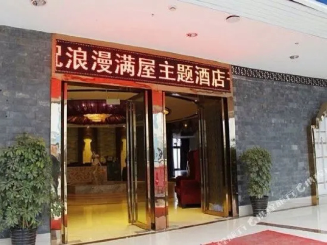 Langman Manwu Theme Hotel 2nd(芜湖浪漫满屋主题酒店)
