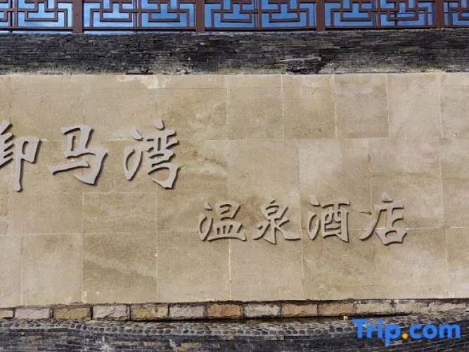 Yumawan Hot Spring Hotel (Anshunxi High-speed Railway Station Olympic Sports Center) - Anshun