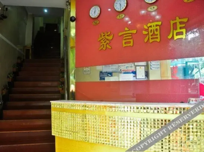 广州紫言酒店