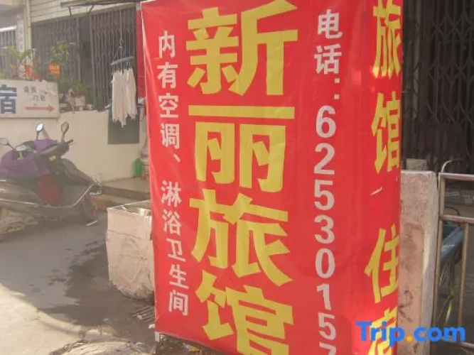 Yueqing Xinli Hotel