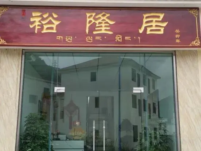Yulongju Homestay