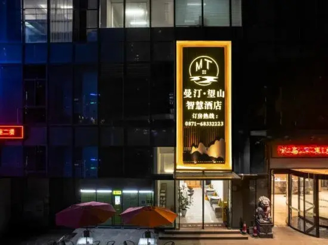 Manting Wangshan Smart Hotel (Kunming Jinchuan Road Subway Station Hi-tech Wuyue Plaza) - Kunming