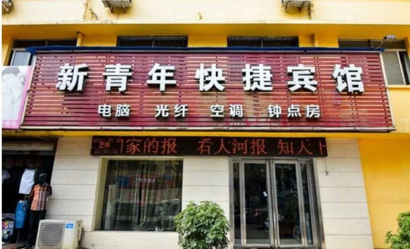 Xinqingnian Express Hotel