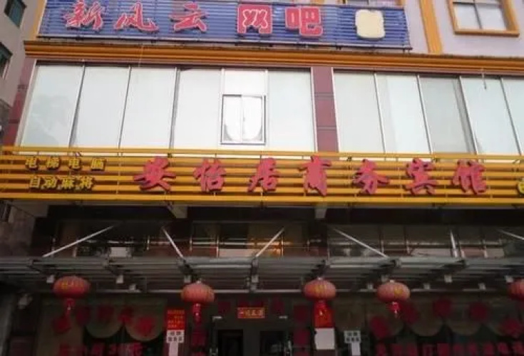 Anyiju Business Hotel
