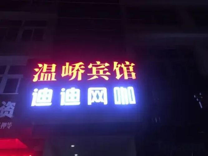 Wenling Wenxuan Hotel