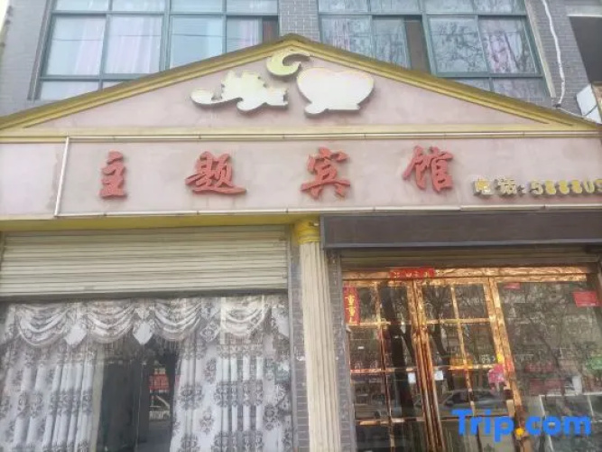 Xixian Yuanding Jinsheng Theme Hotel