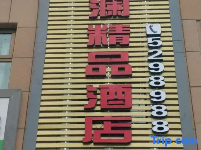 lanzhouyuzhongjinglanjingpinjiudian