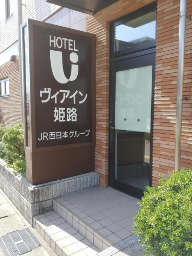 Via Inn Himeji - 姫路市