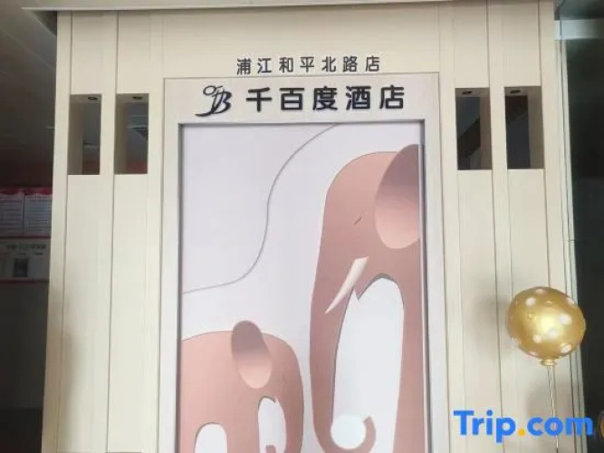 Pujiang Qianbaidu Hotel