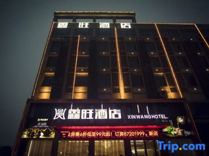 Xinwang Hotel (Ningxiang Economic Development Zone)
