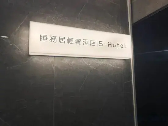 S Hotel
