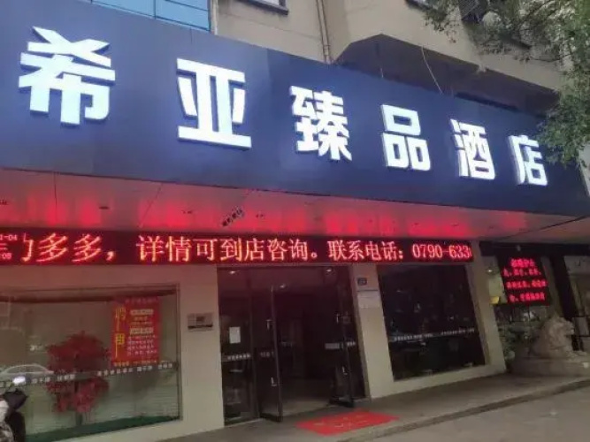 Xiya Zhenpin Hotel - Xinyu