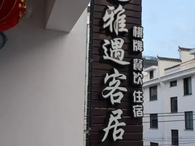 Xinchang Yayu guest house