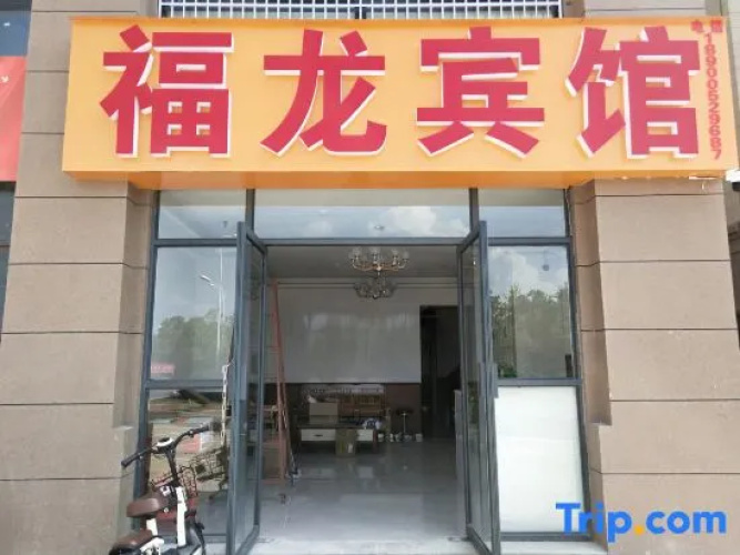 Huaiyuan Fulong Hotel