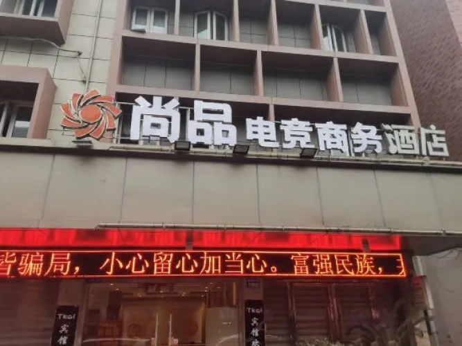 Shangpin E-sports Business Hotel
