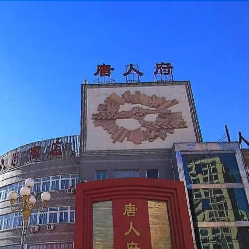 Tangrenfu Hotel