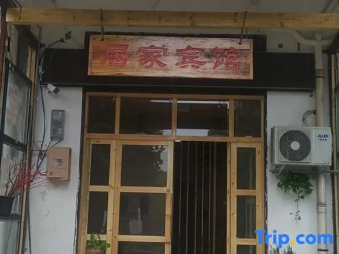 Mengzhou Household Hotel