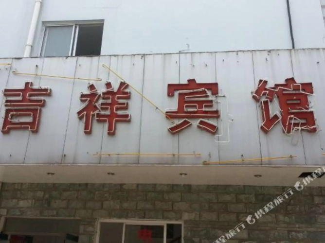Jixiang Hotel