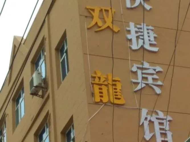 Shuanglong Express Hotel