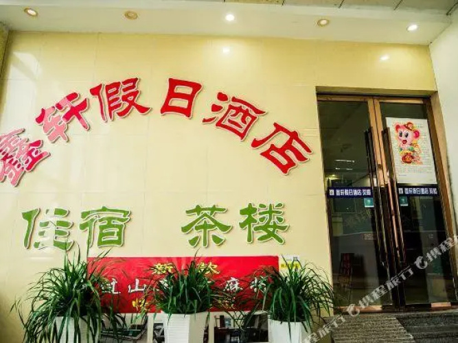 Xinxuan Holiday Hotel