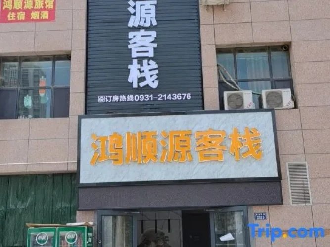 Lanzhou Hongshunyuan Chinese Inn (Lanzhouxi Railway Station Tumen Dun Subway Station)