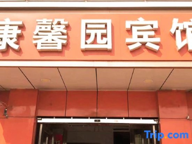 Zhengding kangxinyuan hotel