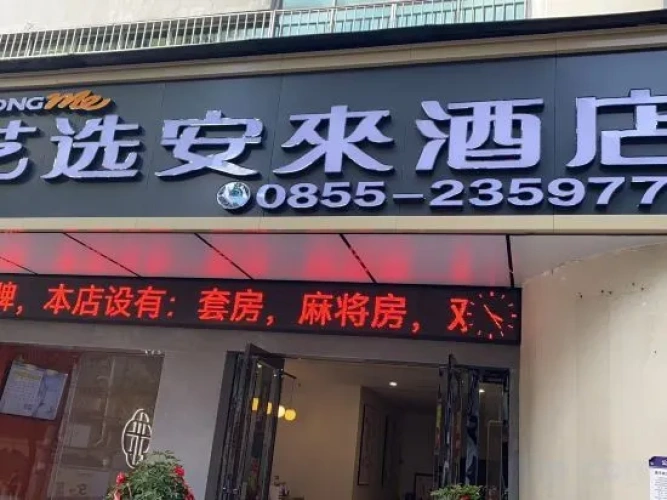Elong Me Anlai Hotel (Qiandongnan Huangping Dongmen Street)