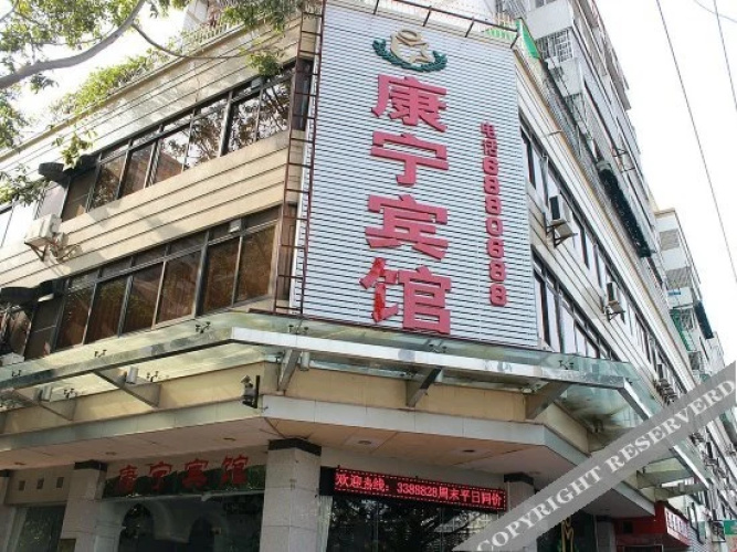 Kangning Hotel(清远康宁宾馆)