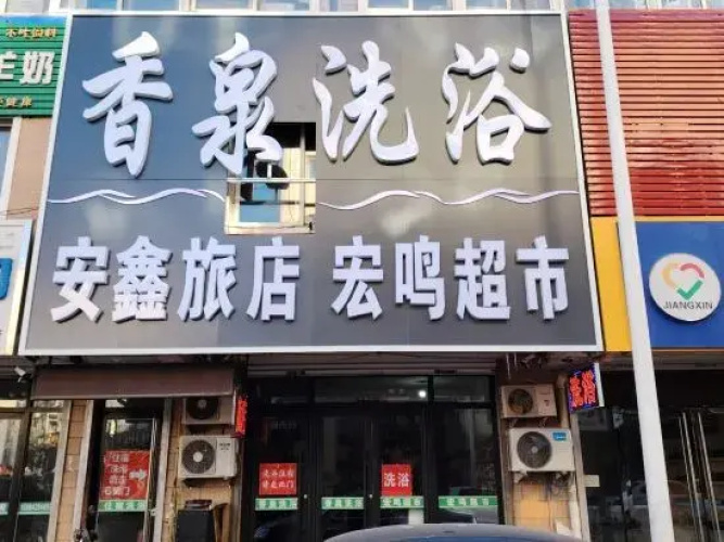 Anxin Hotel