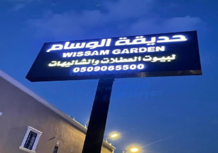 Wissam Garden