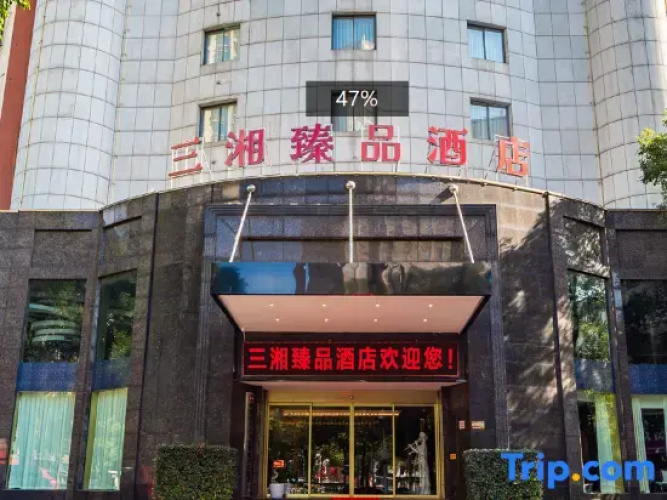 Sanxiang Zhenpin Hotel (Xiangtan Wanda Plaza)