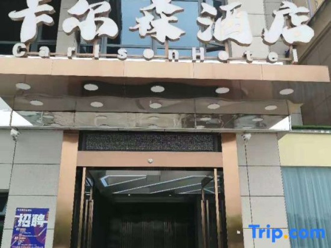 Kaersen Hotel（Chongqing Huanancheng）