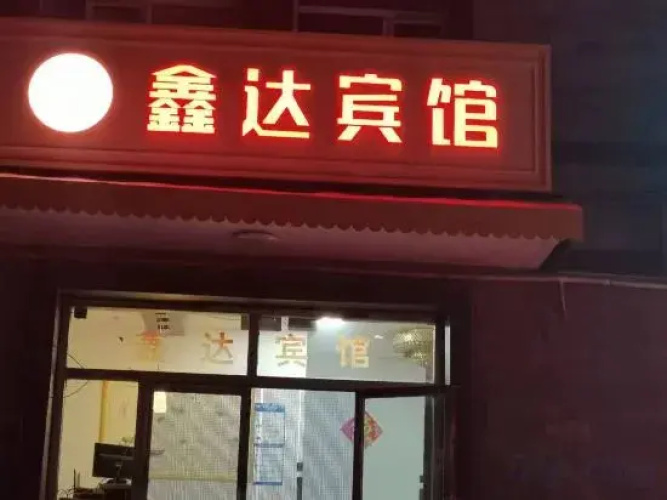 Aershan Xinda Hotel