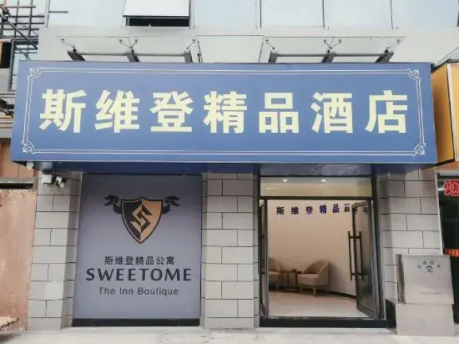 Swiden Boutique Hotel (Anqing Nanxiang Cloud Store)