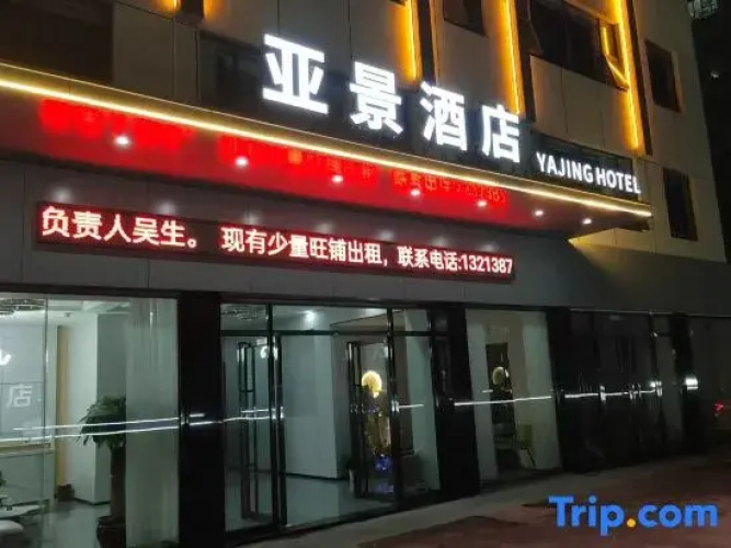 Yajing Hotel (Wanxianghui)