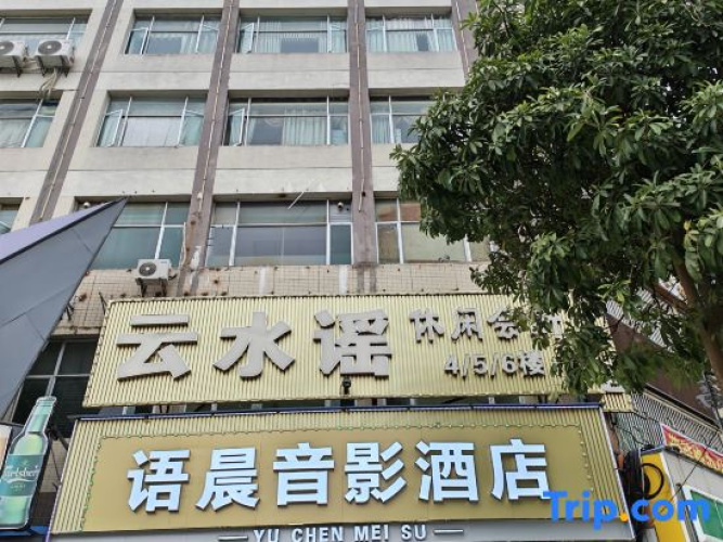 Yuchen Movie Hotel