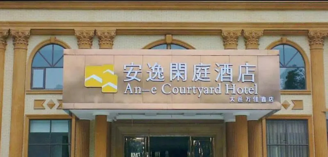 An-E Courtyard Hotel Dayi
