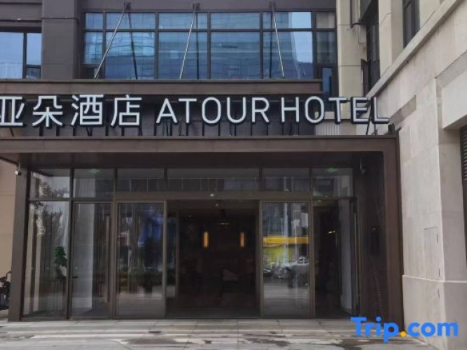 Atour Hotel (Jinmen Water Street, Hefei Sunac Land)