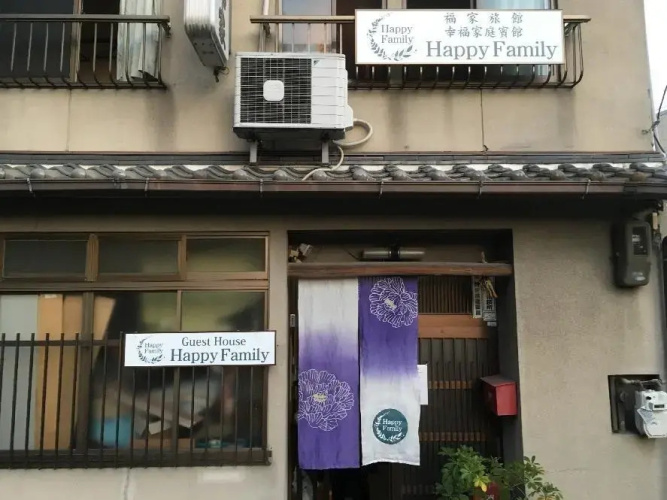 Kyoto Happy Family(福家旅館)