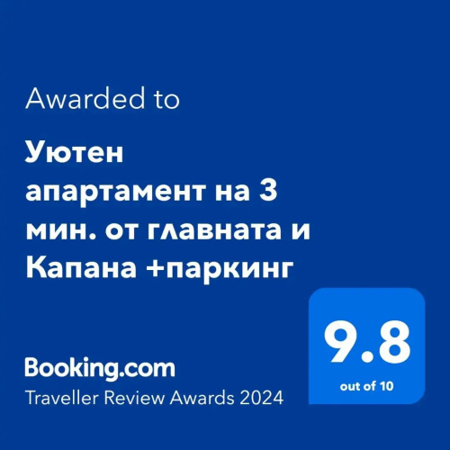 Уютен апартамент на 3 мин. от главната и Капана +паркинг