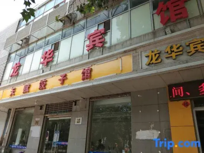 Longhua Hotel Shijiazhuang - Shijiazhuang
