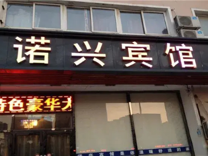 Shenyang Nuoxing Hotel